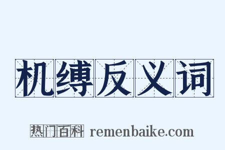 机缚反义词是什么意思的图片